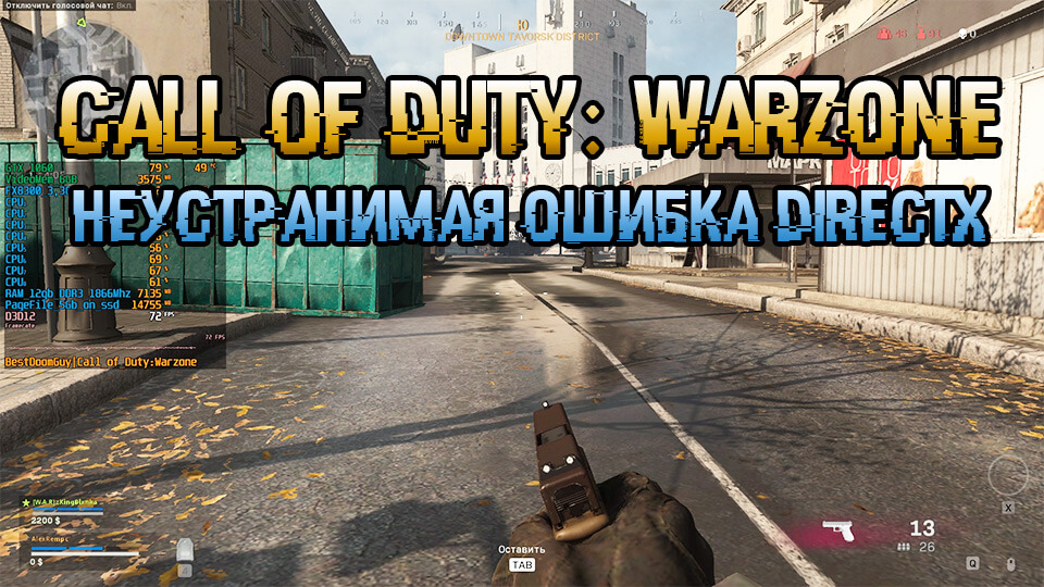 Call of duty warzone код ошибки 0x00007ffbab2757fc 7517525 0xc0000005 nvwgf2umx dll